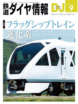 cover image of 鉄道ダイヤ情報_2023年9月号